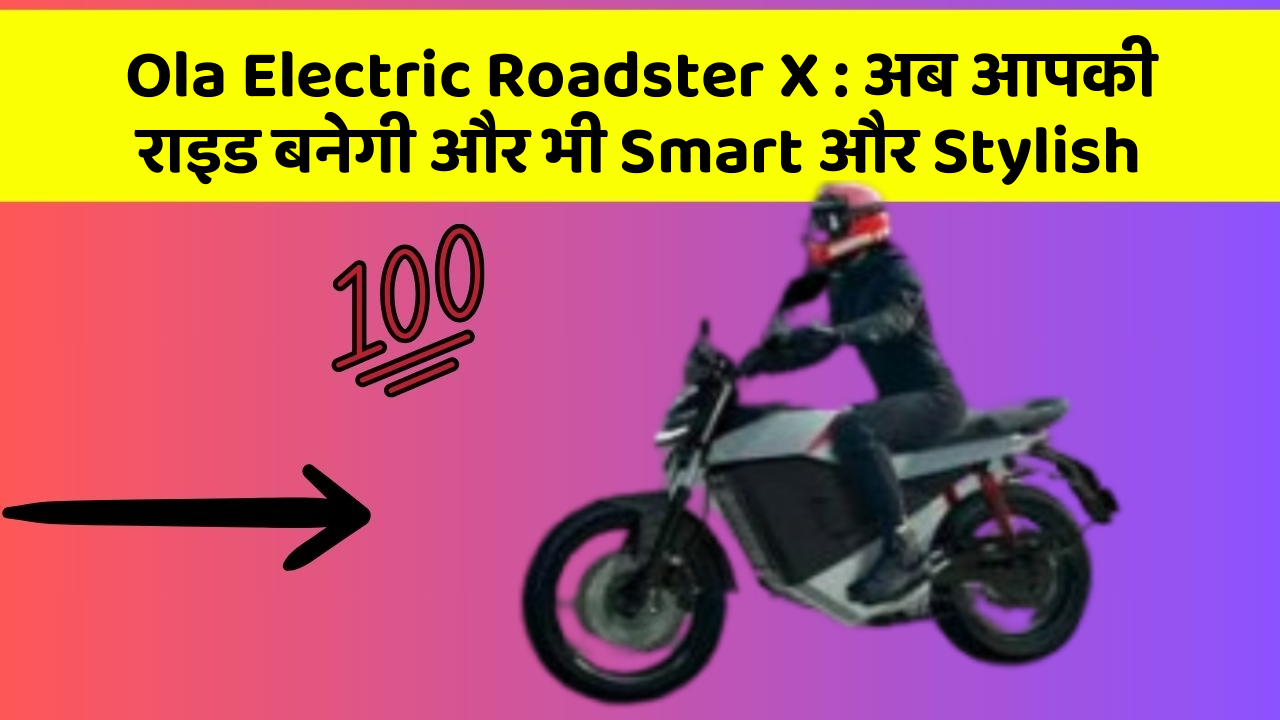 Ola Electric Roadster X : अब आपकी राइड बनेगी और भी Smart और Stylish