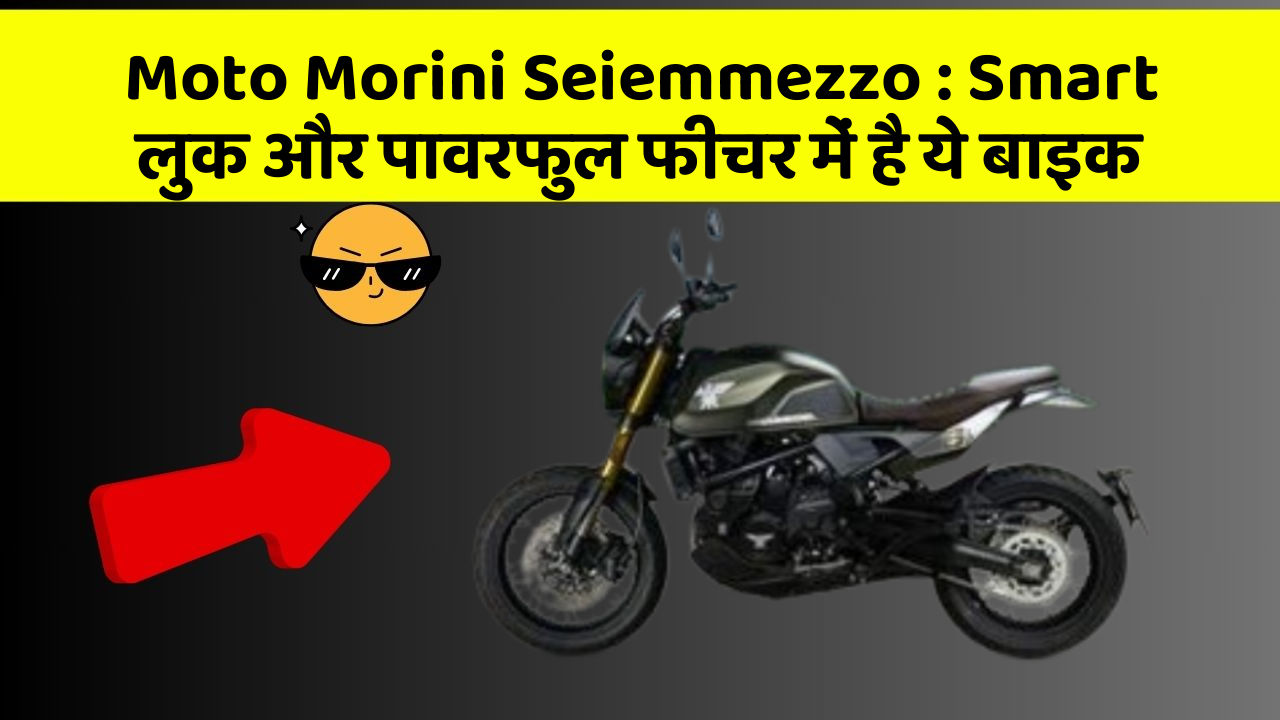 Moto Morini Seiemmezzo : Smart लुक और पावरफुल फीचर में है ये बाइक