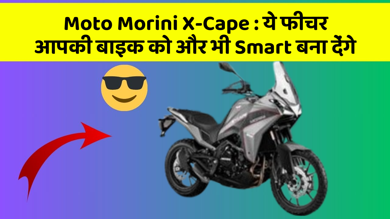 Moto Morini X-Cape: ये फीचर आपकी बाइक को और भी Smart बना देंगे