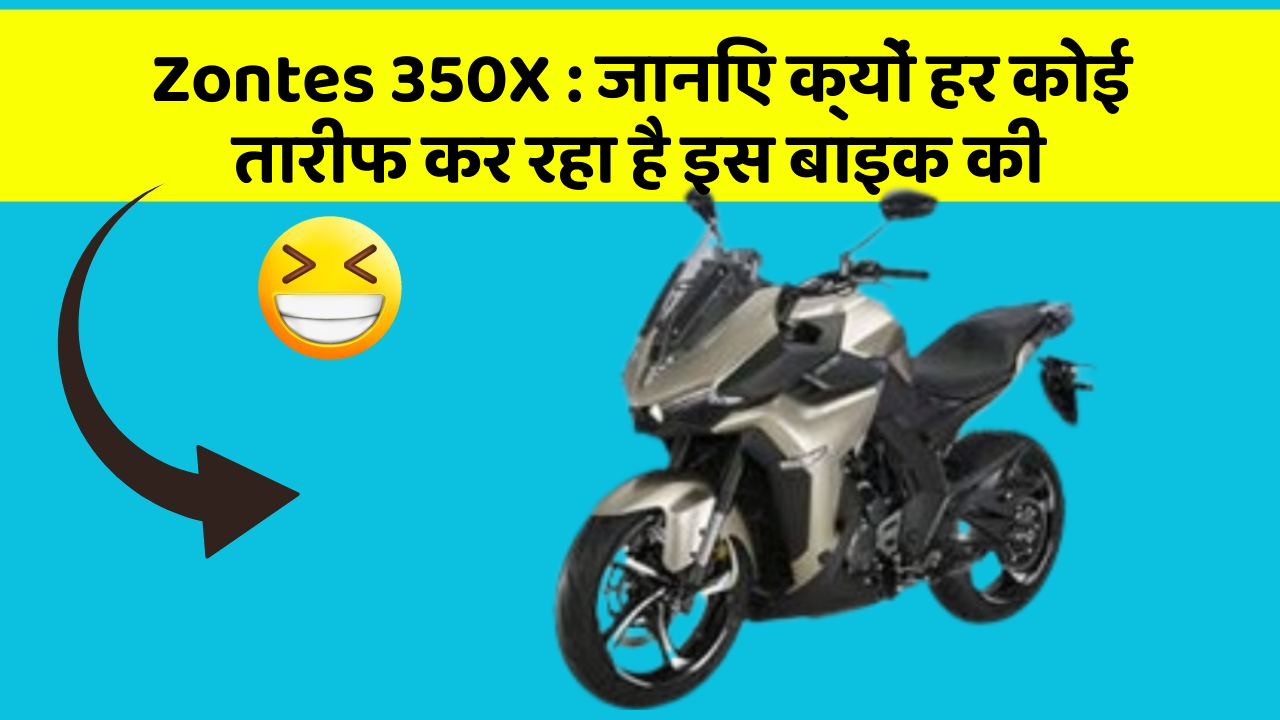 Zontes 350X : जानिए क्यों हर कोई तारीफ कर रहा है इस बाइक की