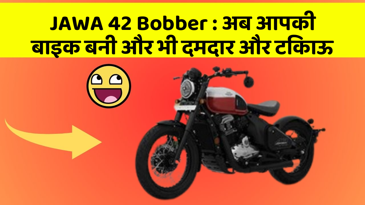 JAWA 42 Bobber: अब आपकी बाइक बनी और भी दमदार और टिकाऊ