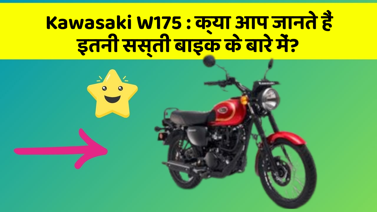 Kawasaki W175: क्या आप जानते हैं इतनी सस्ती बाइक के बारे में?