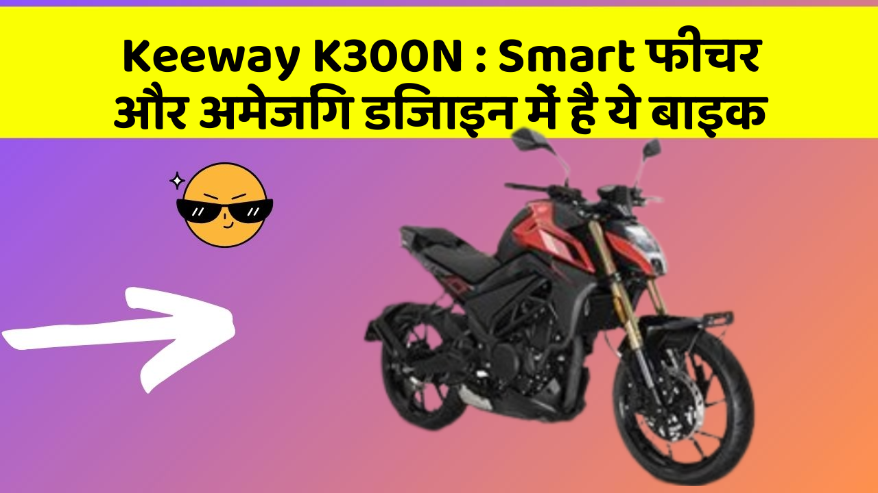 Keeway K300N : Smart फीचर और अमेजिंग डिजाइन में है ये बाइक
