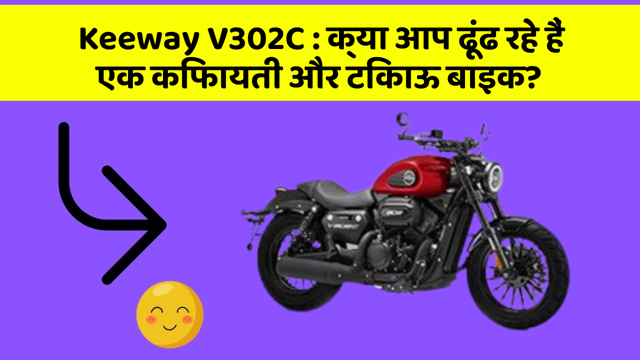 Keeway V302C : क्या आप ढूंढ रहे हैं एक किफायती और टिकाऊ बाइक?