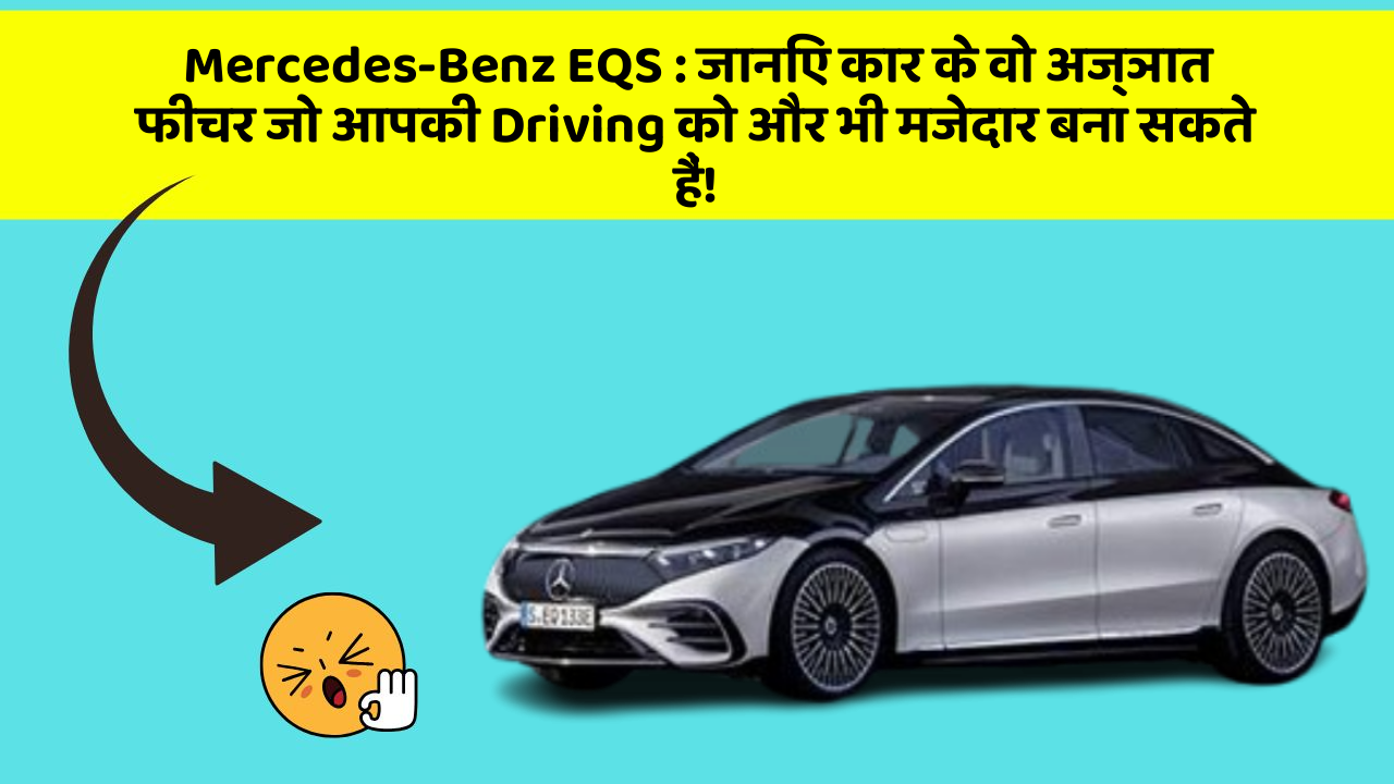 Mercedes-Benz EQS:जानिए कार के वो अज्ञात फीचर जो आपकी Driving को और भी मजेदार बना सकते हैं!