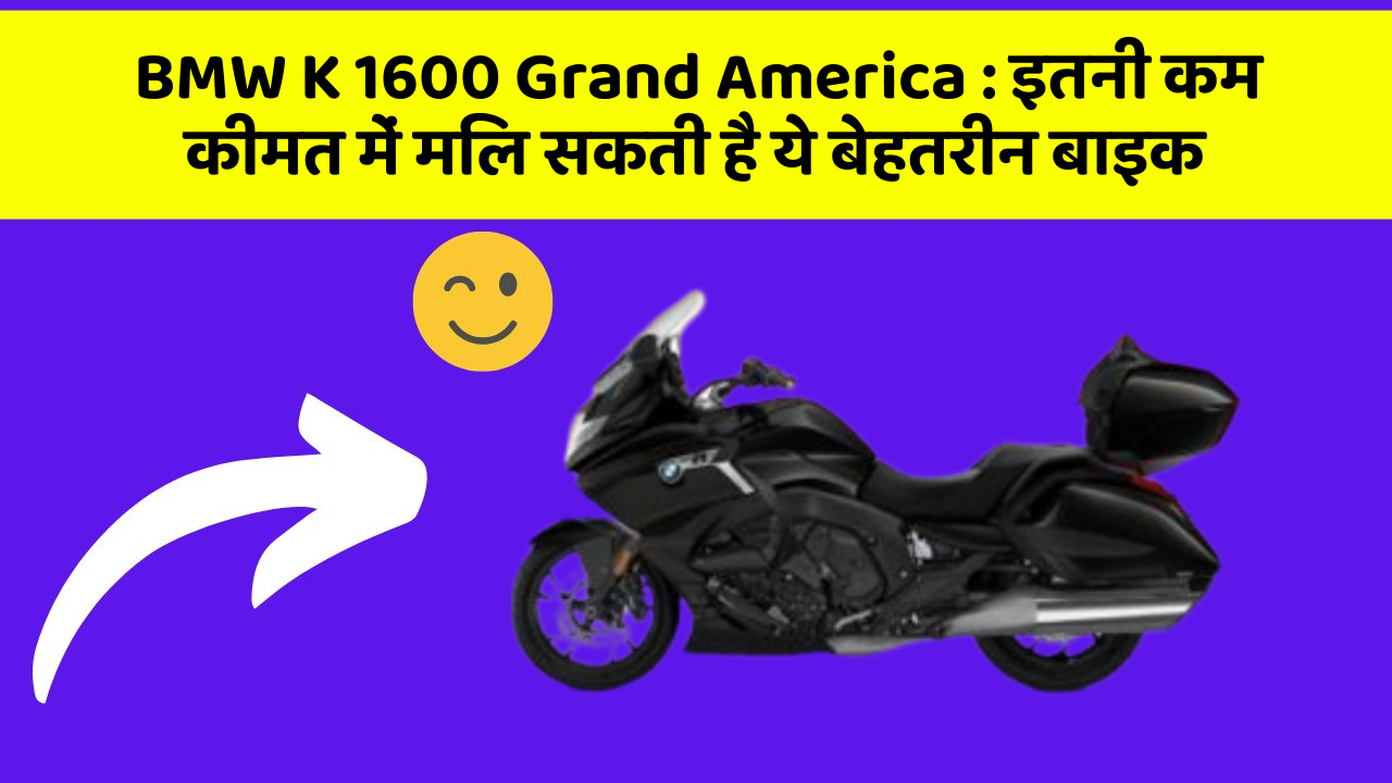 BMW K 1600 Grand America : इतनी कम कीमत में मिल सकती है ये बेहतरीन बाइक BMW K 1600 Grand America : इतनी कम कीमत में मिल सकती है ये बेहतरीन बाइक