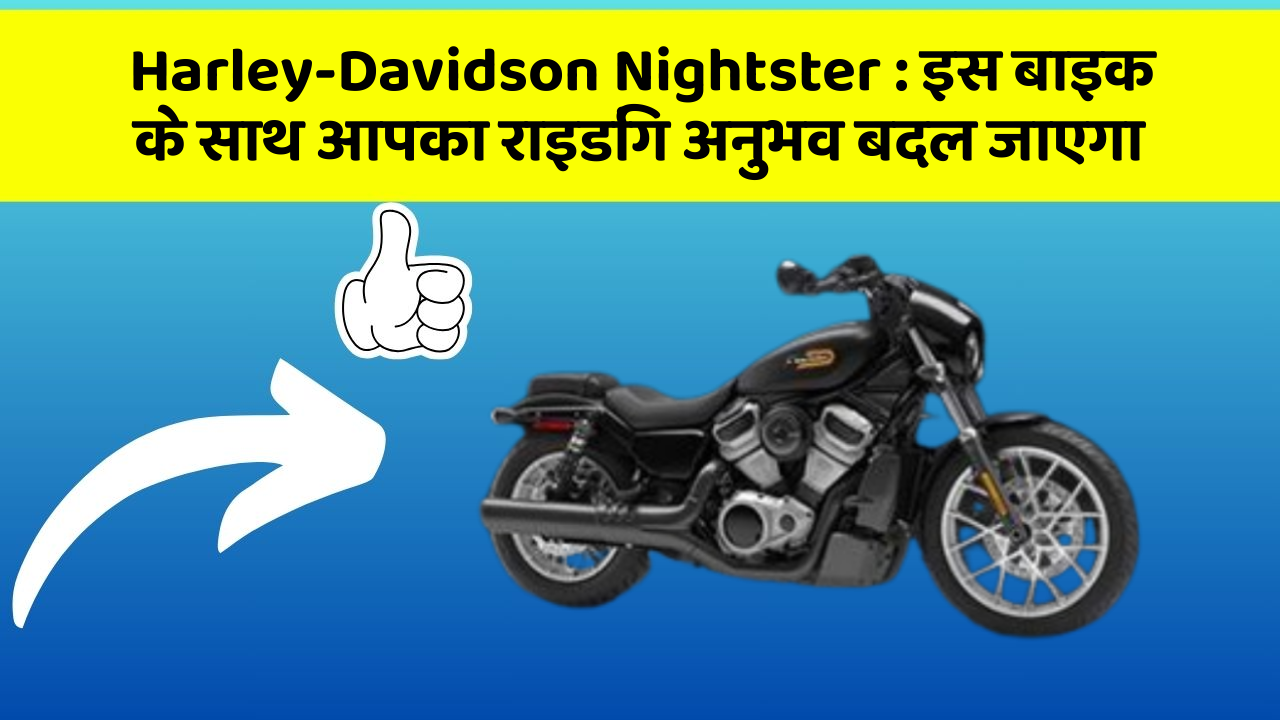 Harley-Davidson Nightster : इस बाइक के साथ आपका राइडिंग अनुभव बदल जाएगा Harley-Davidson Nightster : इस बाइक के साथ आपका राइडिंग अनुभव बदल जाएगा