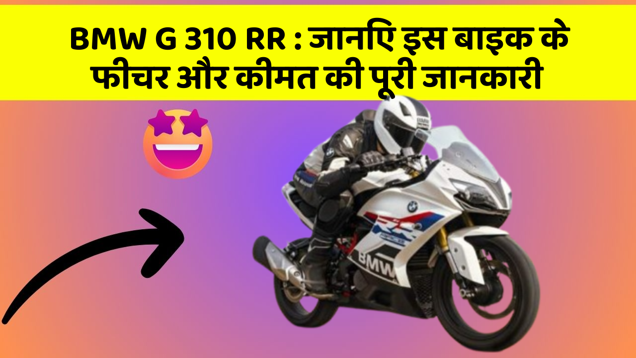 BMW G 310 RR: जानिए इस बाइक के फीचर और कीमत की पूरी जानकारी