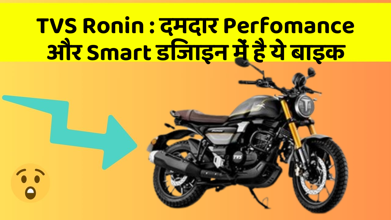 TVS Ronin: दमदार Perfomance और Smart डिजाइन में है ये बाइक