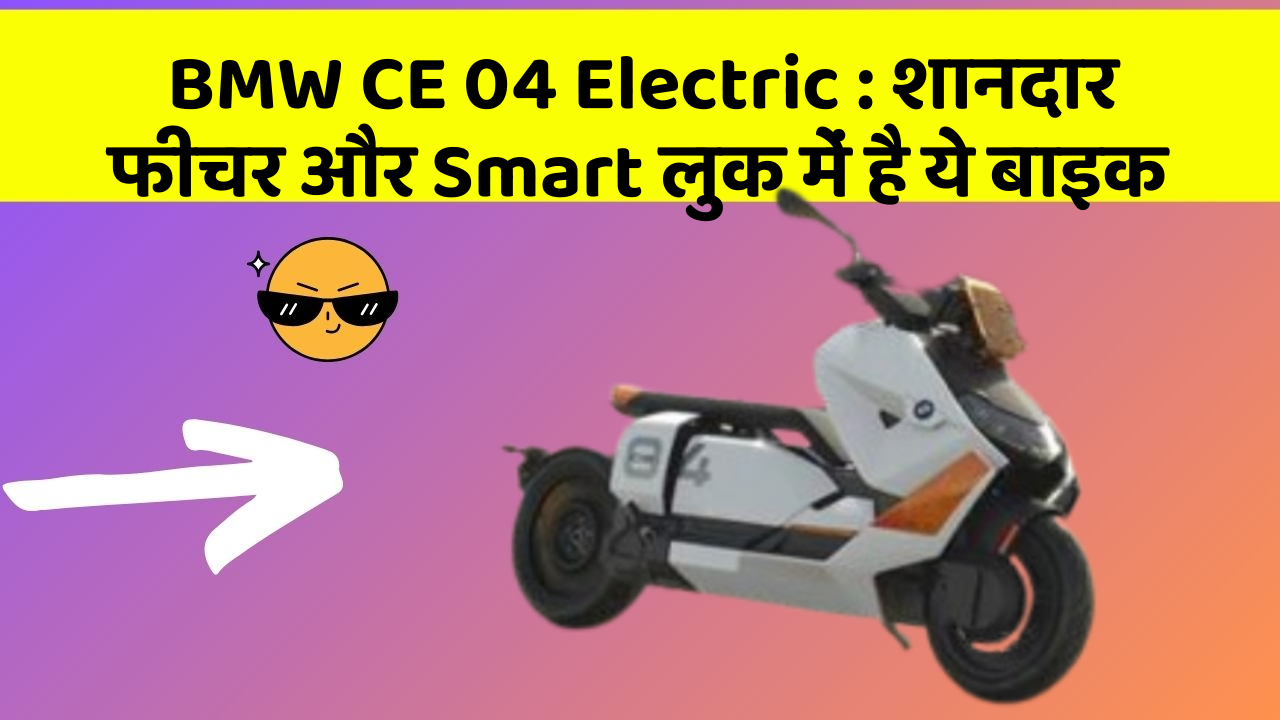 BMW CE 04 Electric : शानदार फीचर और Smart लुक में है ये बाइक