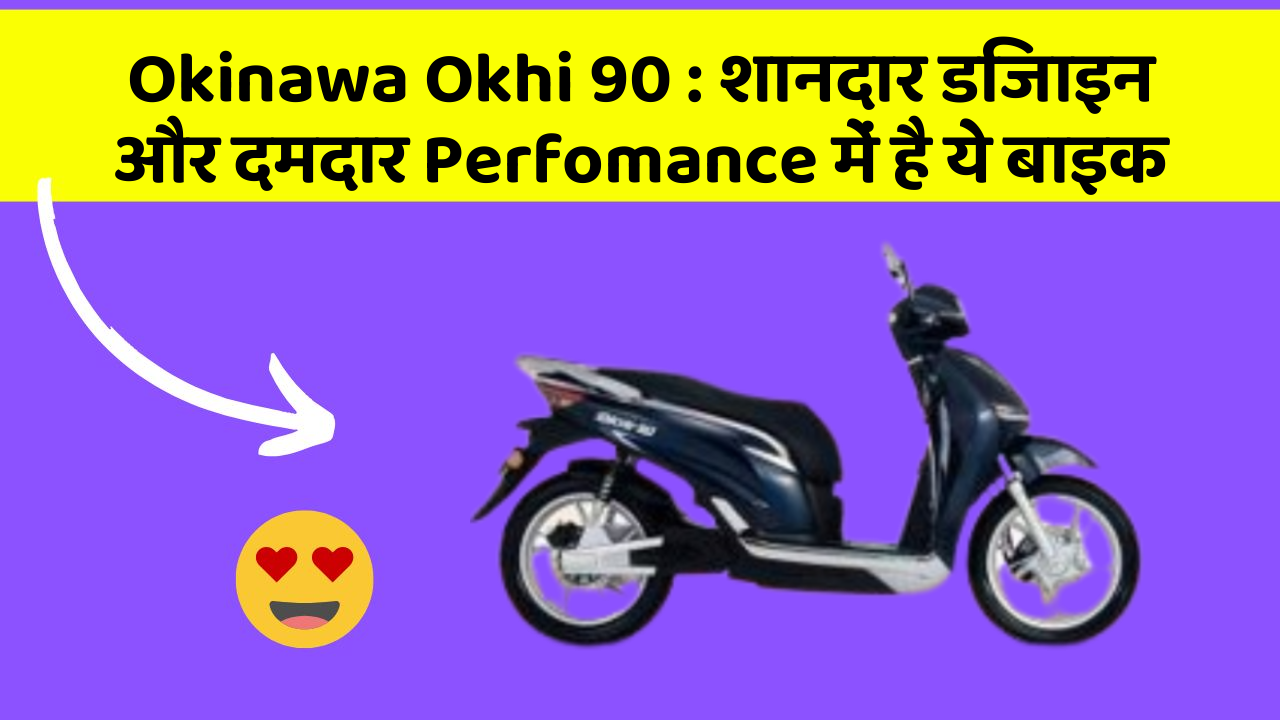 Okinawa Okhi 90 : शानदार डिजाइन और दमदार Perfomance में है ये बाइक