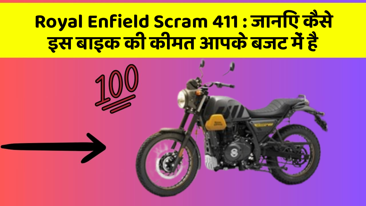 Royal Enfield Scram 411:जानिए कैसे इस बाइक की कीमत आपके बजट में है