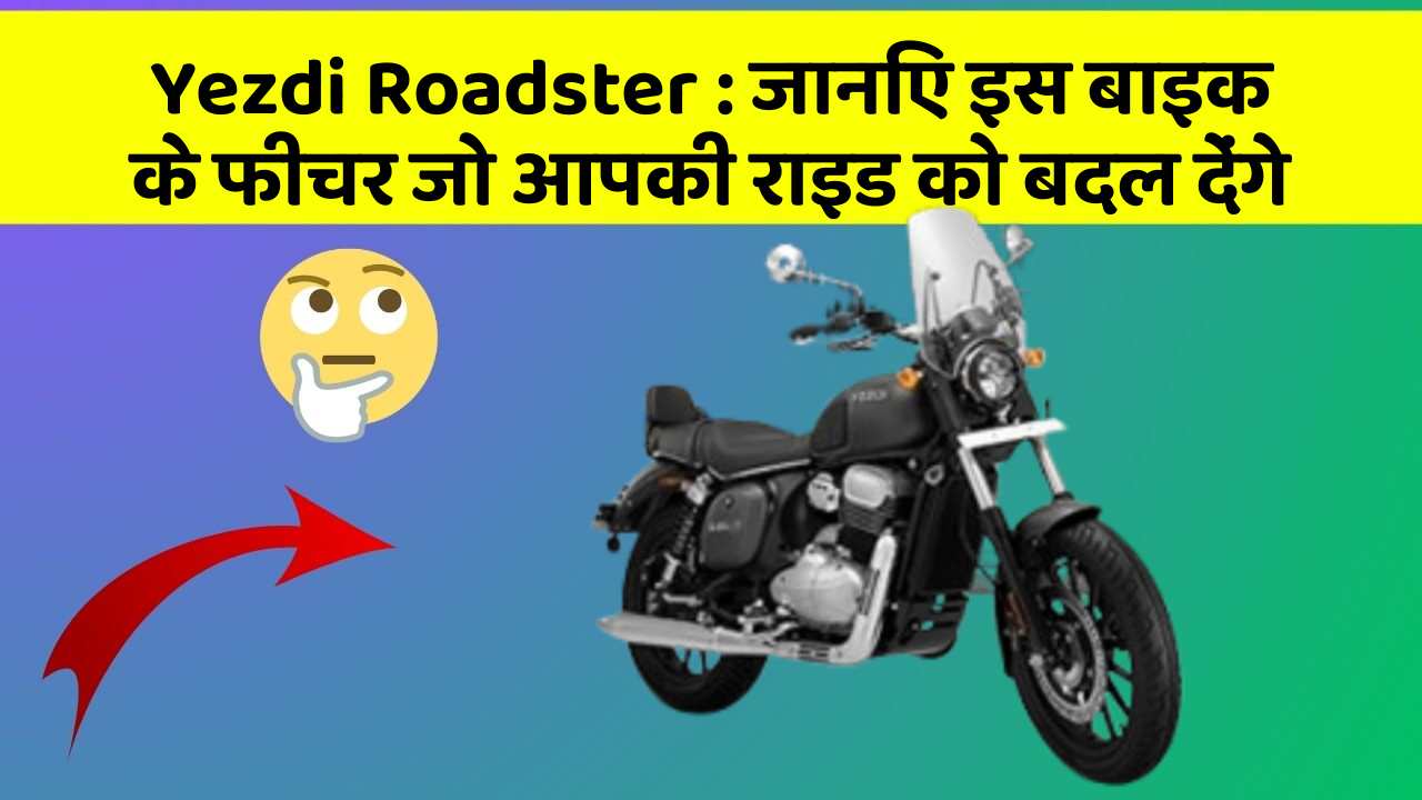 Yezdi Roadster : जानिए इस बाइक के फीचर जो आपकी राइड को बदल देंगे