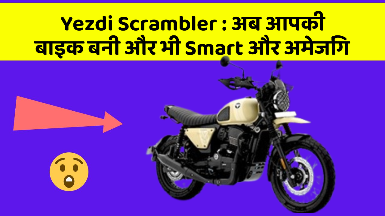 Yezdi Scrambler: अब आपकी बाइक बनी और भी Smart और अमेजिंग