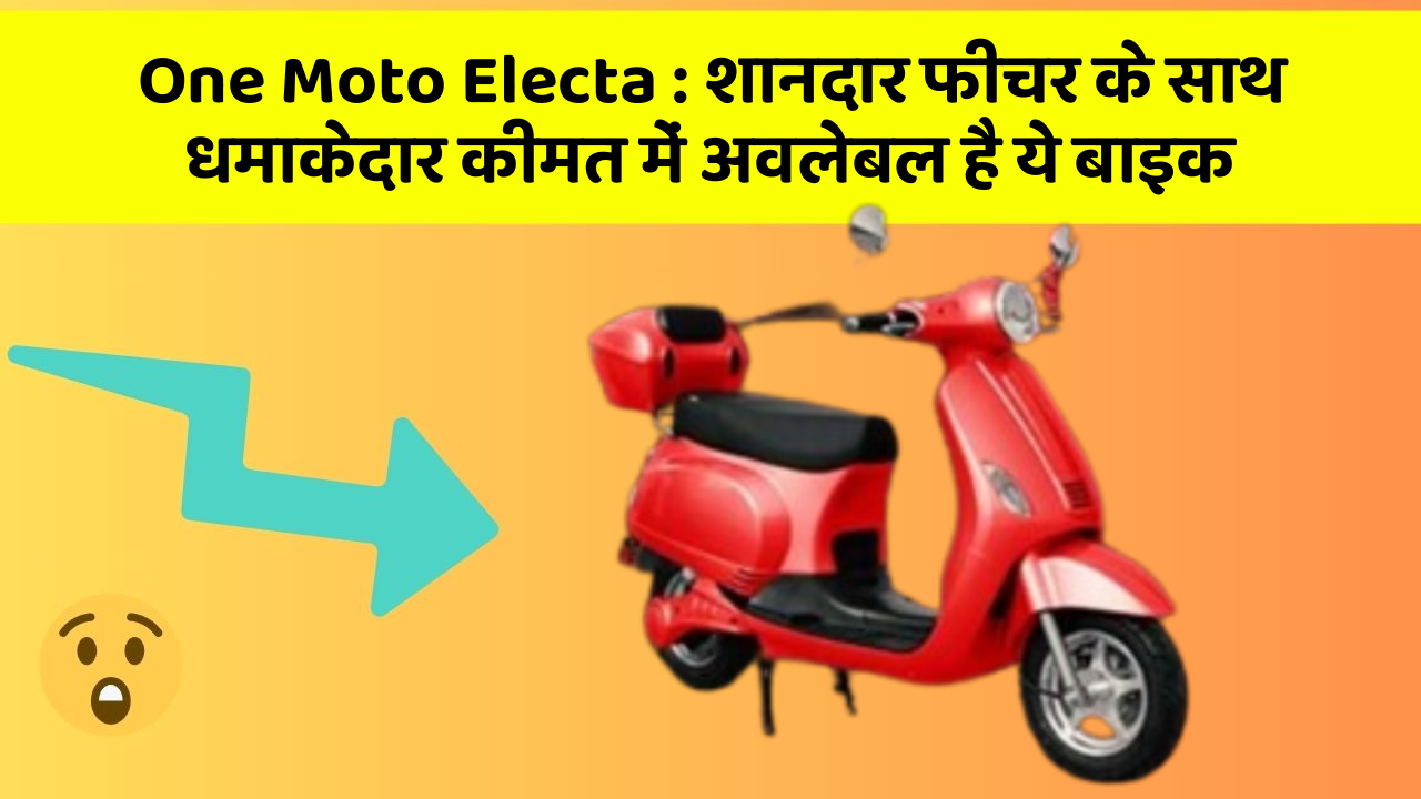 One Moto Electa : शानदार फीचर के साथ धमाकेदार कीमत में अवलेबल है ये बाइक