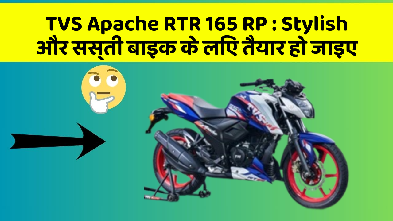 TVS Apache RTR 165 RP : Stylish और सस्ती बाइक के लिए तैयार हो जाइए