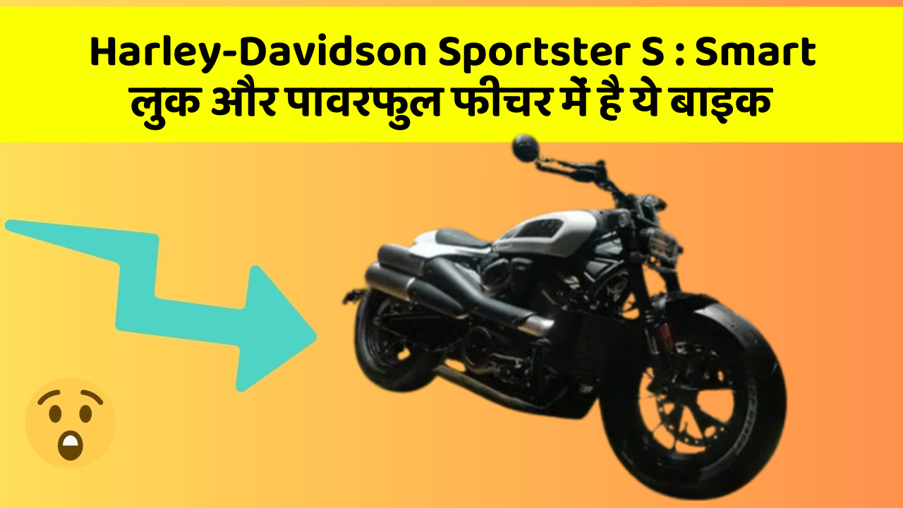 Harley-Davidson Sportster S: Smart लुक और पावरफुल फीचर में है ये बाइक
