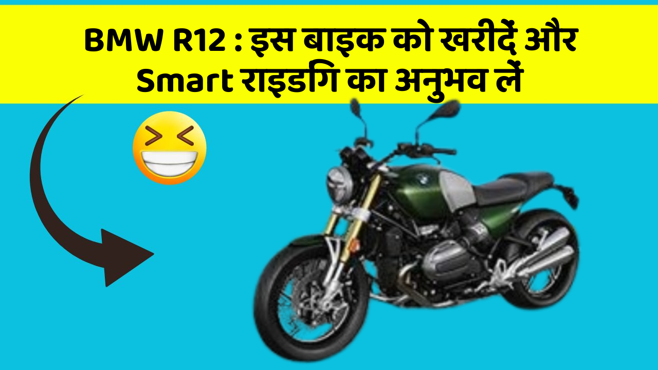 BMW R12: इस बाइक को खरीदें और Smart राइडिंग का अनुभव लें