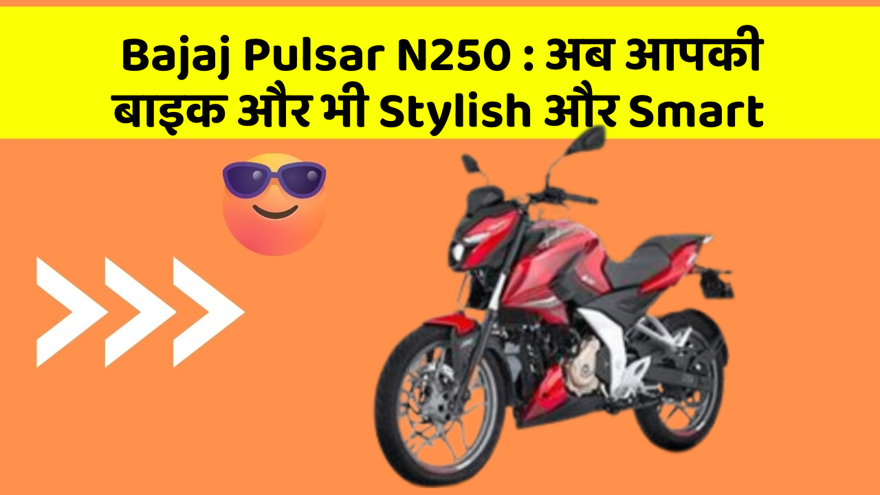 Bajaj Pulsar N250: अब आपकी बाइक और भी Stylish और Smart