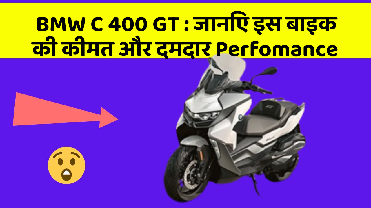 BMW C 400 GT: जानिए इस बाइक की कीमत और दमदार Perfomance