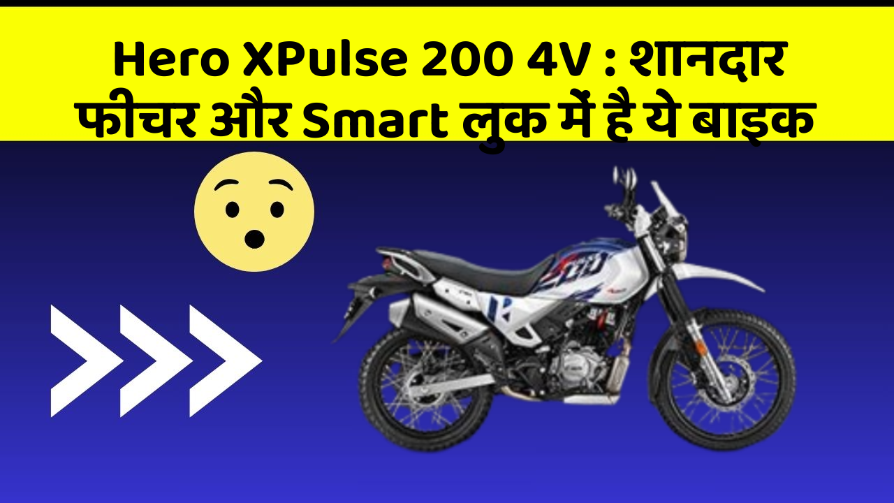 Hero XPulse 200 4V: शानदार फीचर और Smart लुक में है ये बाइक