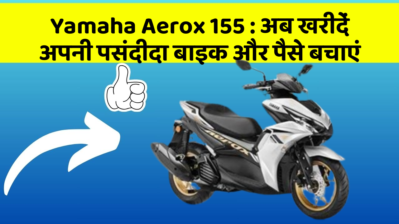 Yamaha Aerox 155:अब इन कार फीचर के साथ सफर बनाएं और भी सुविधाजनक!