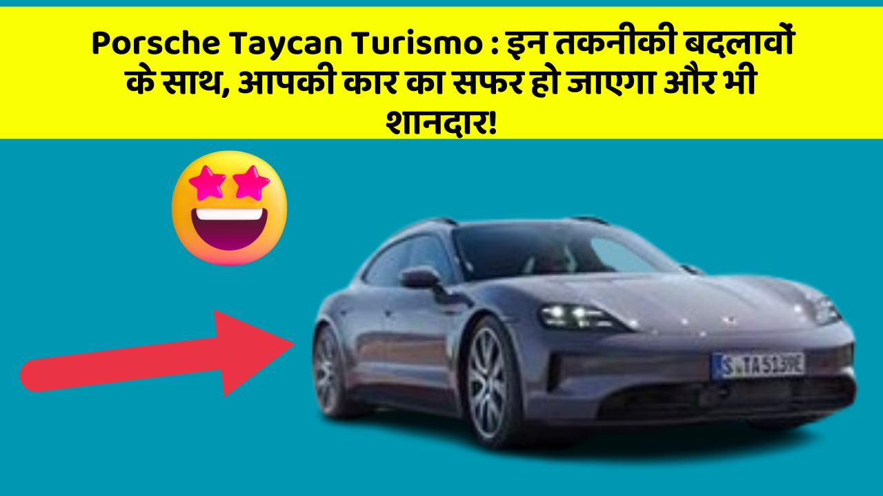 Porsche Taycan Turismo:इन तकनीकी बदलावों के साथ, आपकी कार का सफर हो जाएगा और भी शानदार!