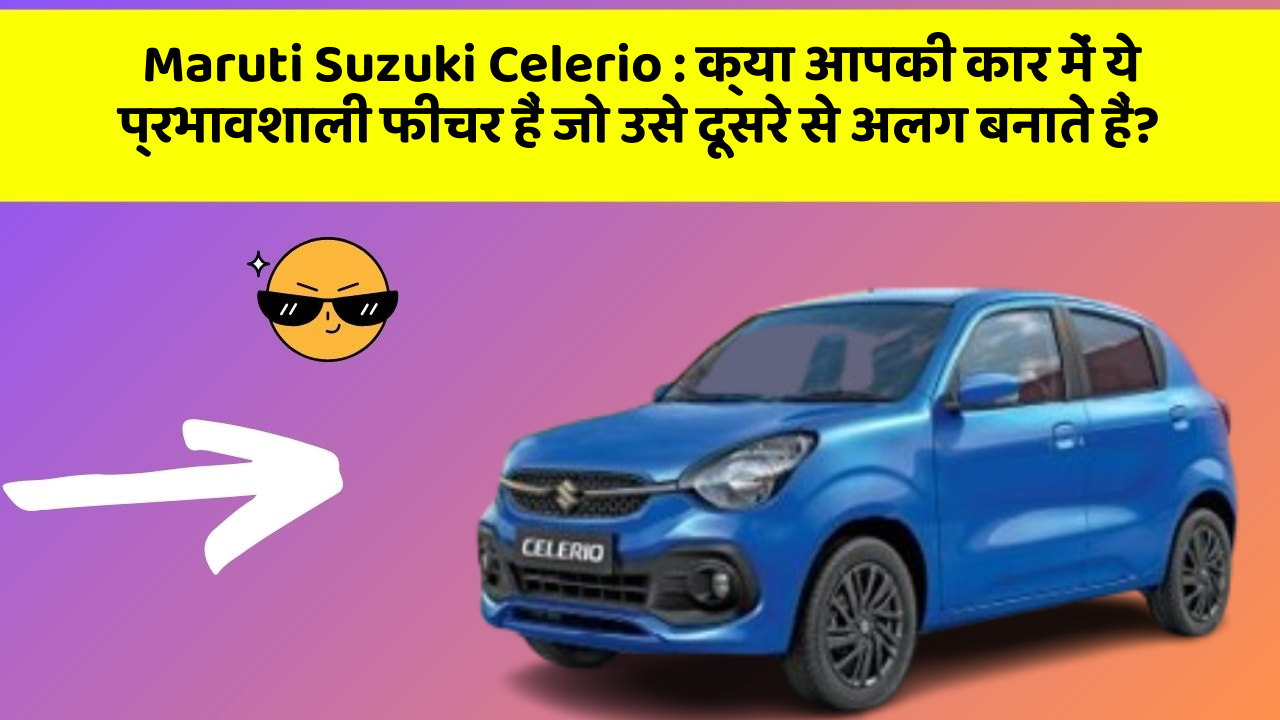 Maruti Suzuki Celerio: क्या आपकी कार में ये प्रभावशाली फीचर हैं जो उसे दूसरे से अलग बनाते हैं?