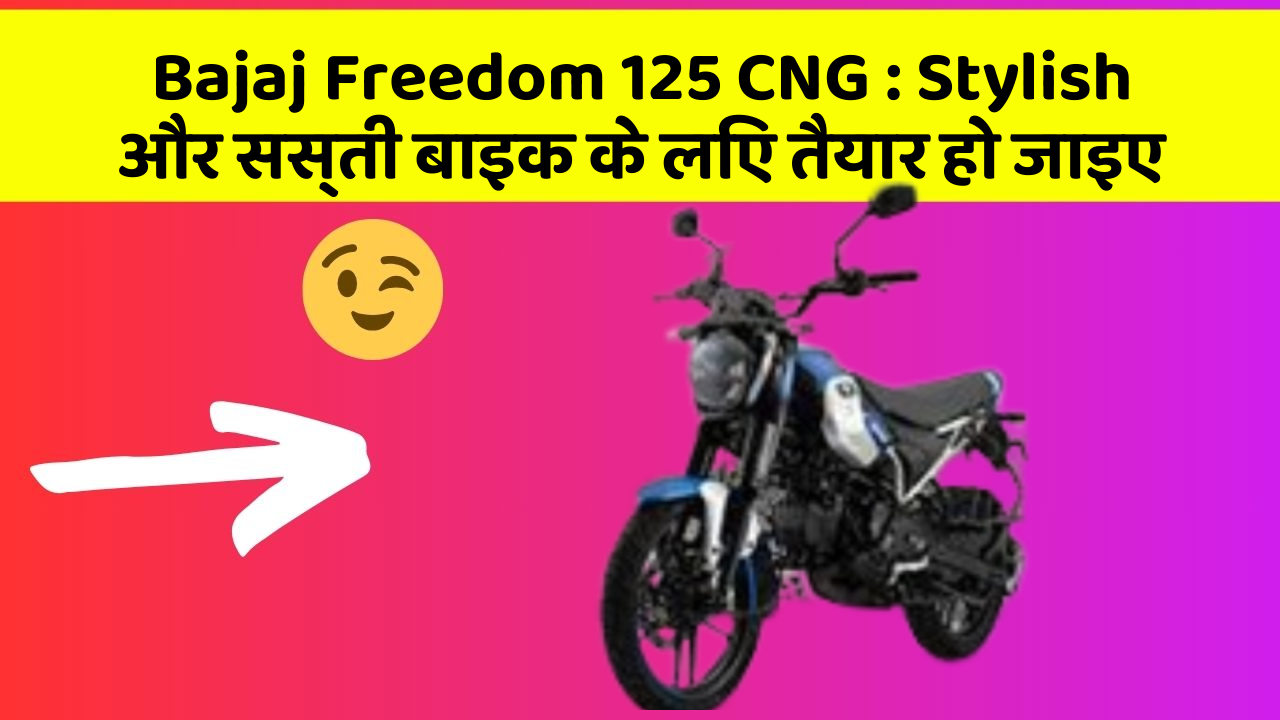 Bajaj Freedom 125 CNG: Stylish और सस्ती बाइक के लिए तैयार हो जाइए