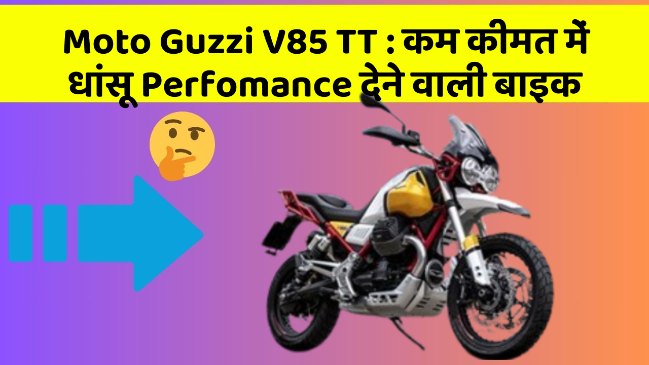 Moto Guzzi V85 TT: कम कीमत में धांसू Perfomance देने वाली बाइक