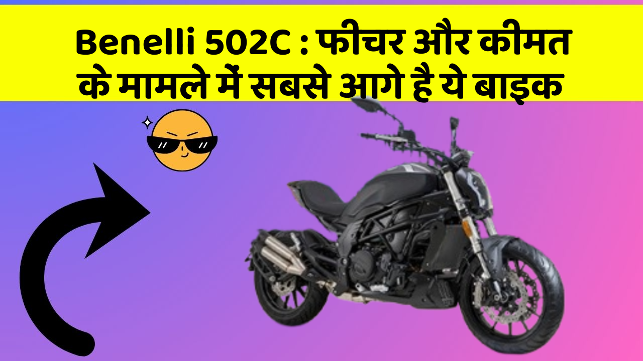 Benelli 502C: फीचर और कीमत के मामले में सबसे आगे है ये बाइक