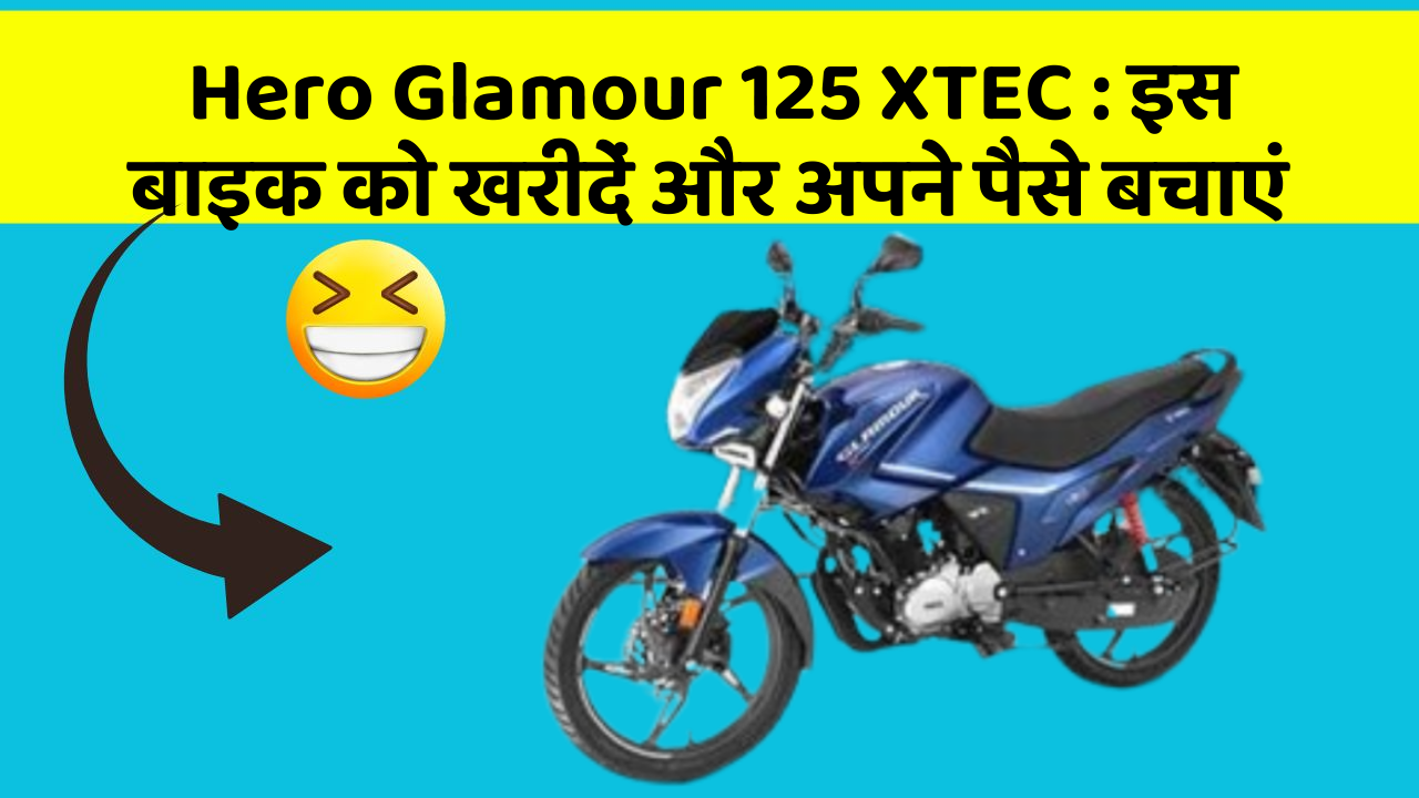 Hero Glamour 125 XTEC: कार के ये फीचर बदल देंगे आपकी Driving लाइफ!