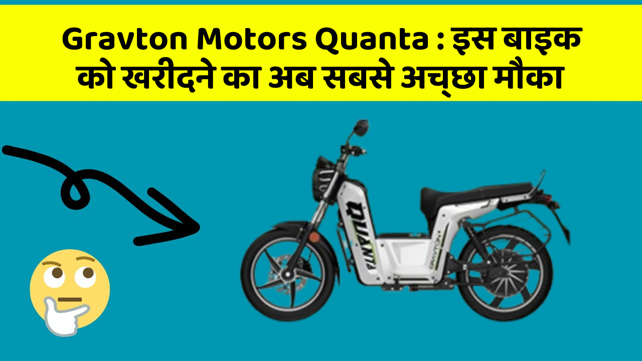 Gravton Motors Quanta : इस बाइक को खरीदने का अब सबसे अच्छा मौका