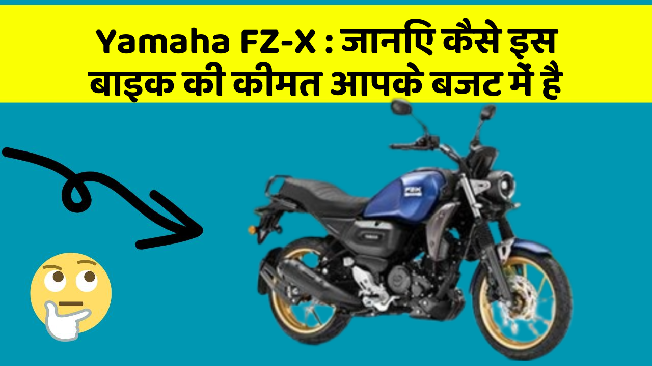 Yamaha FZ-X:कार के ये फीचर बदल देंगे आपकी सोच!