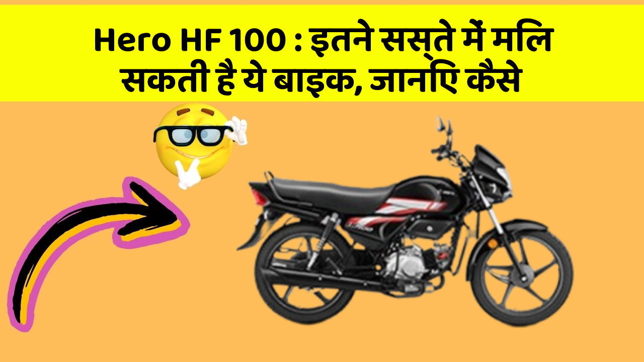 Hero HF 100: इतने सस्ते में मिल सकती है ये बाइक, जानिए कैसे