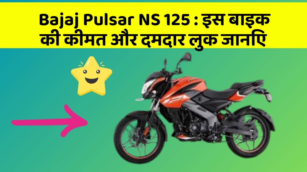 Bajaj Pulsar NS 125: इस बाइक की कीमत और दमदार लुक जानिए
