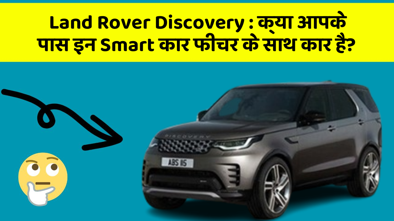 Land Rover Discovery: क्या आपके पास इन Smart कार फीचर के साथ कार है?