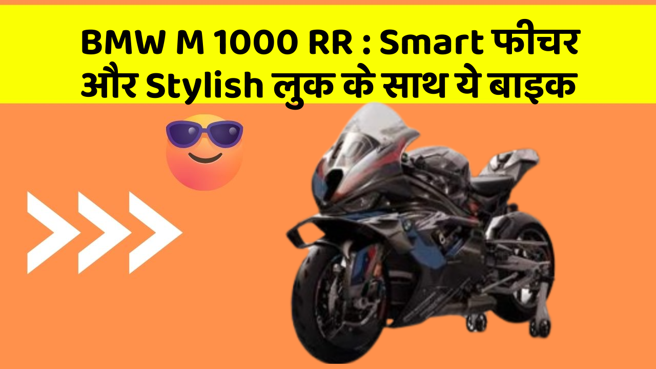 BMW M 1000 RR: ऐसी कारें जिनमें आपको मिलेंगे ये बेहतरीन फीचर!