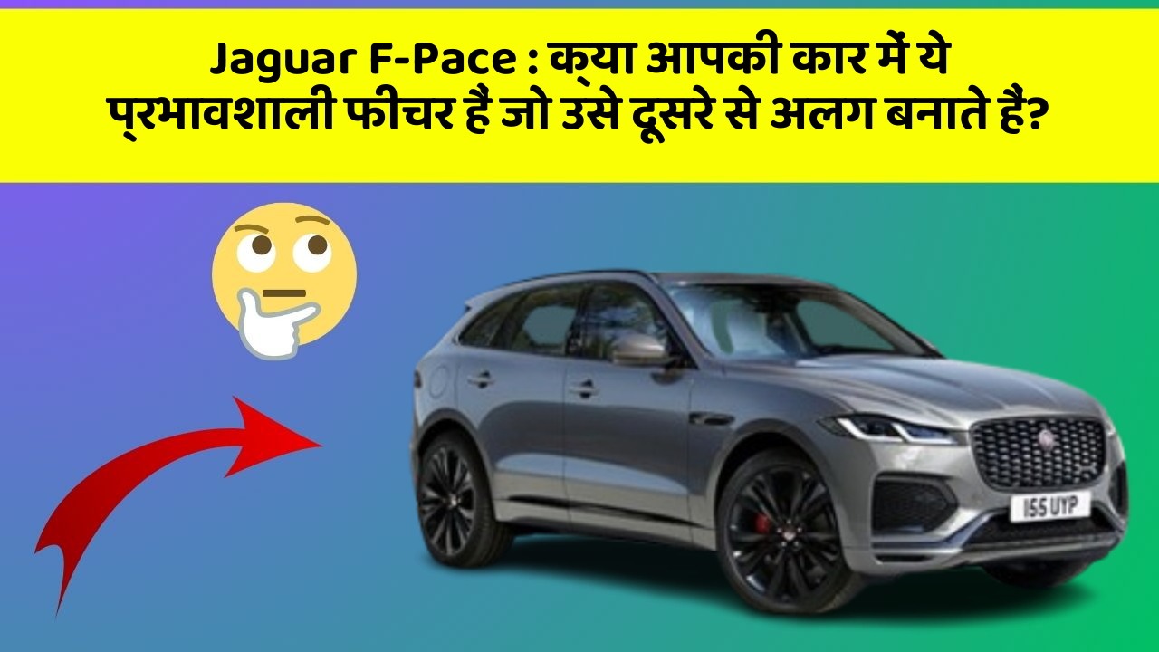 Jaguar F-Pace : क्या आपकी कार में ये प्रभावशाली फीचर हैं जो उसे दूसरे से अलग बनाते हैं?