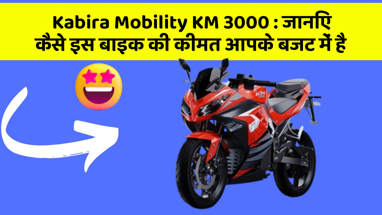 Kabira Mobility KM 3000: कार के ये फीचर बदल देंगे आपकी सोच!