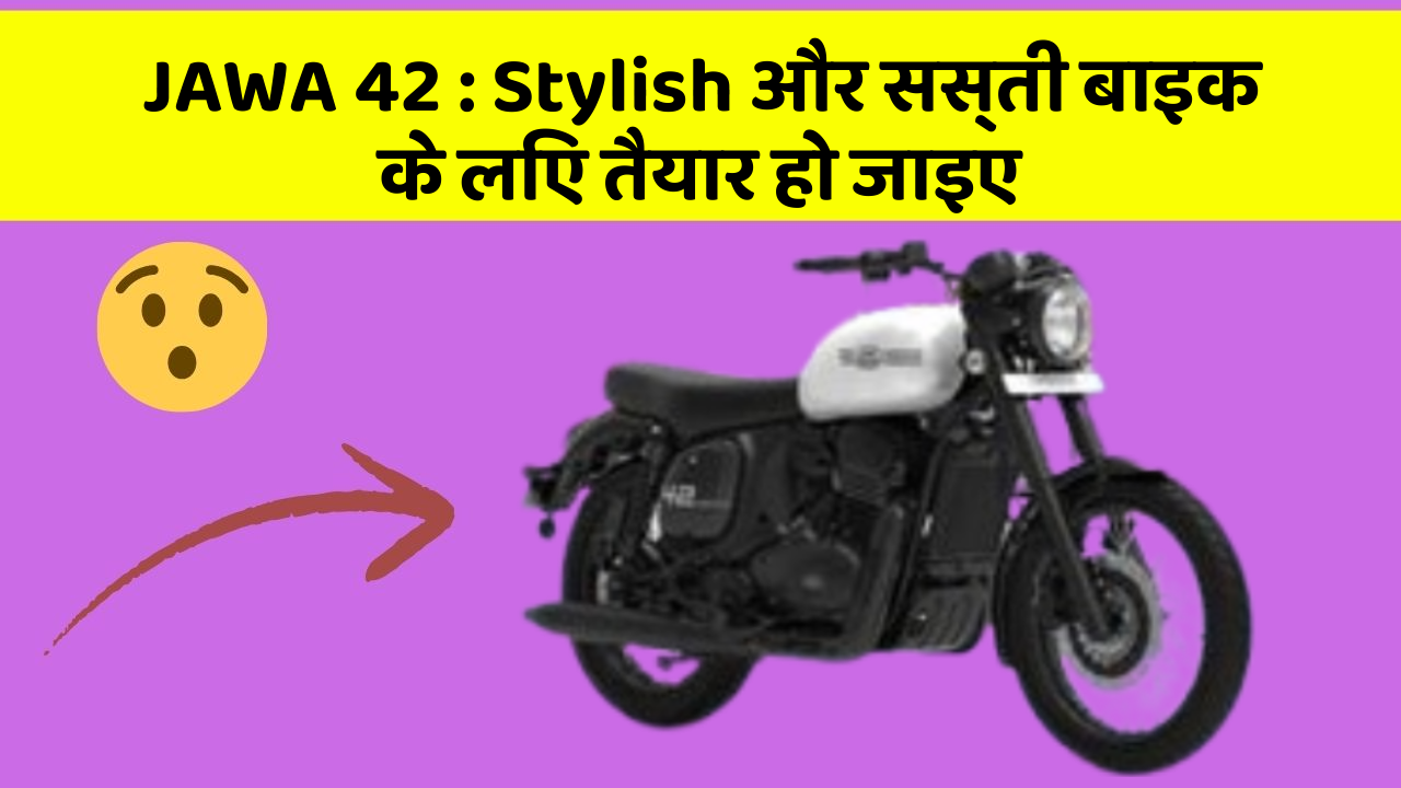 JAWA 42 : Stylish और सस्ती बाइक के लिए तैयार हो जाइए