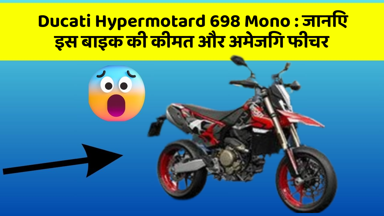 Ducati Hypermotard 698 Mono: क्या आपकी कार में ये अद्भुत फीचर हैं?
