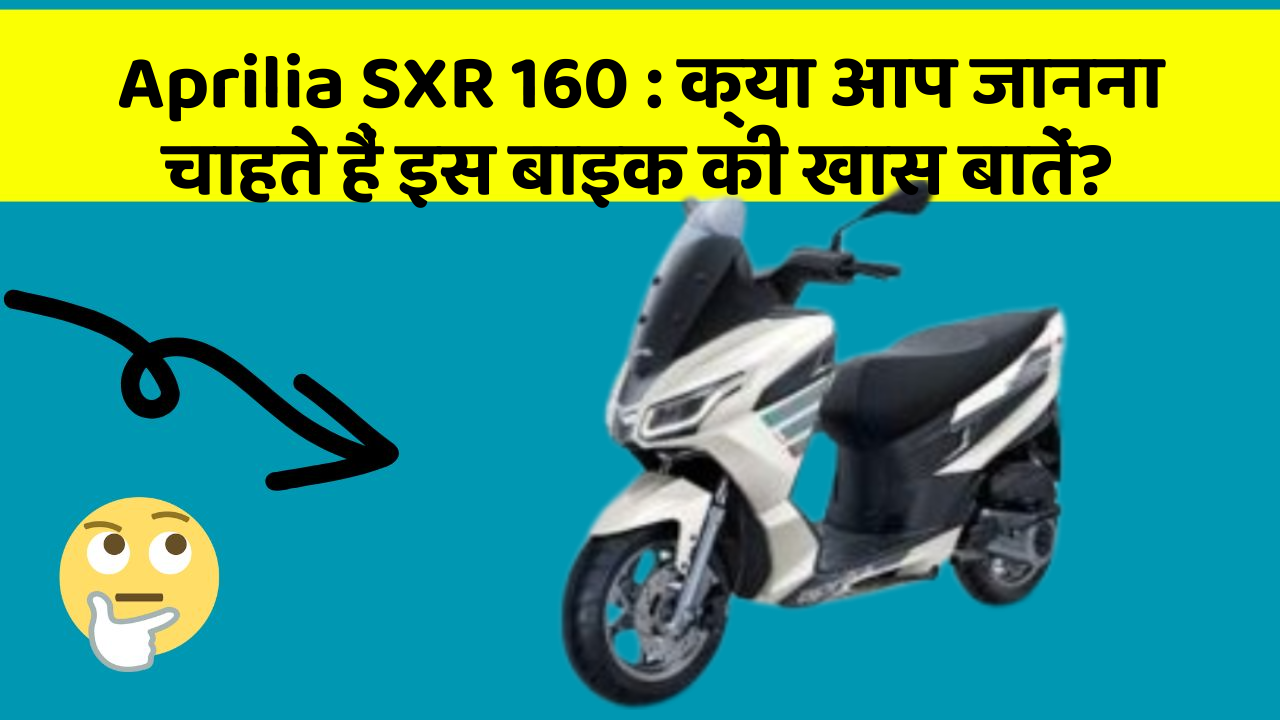 Aprilia SXR 160: क्या आप जानना चाहते हैं इस बाइक की खास बातें?