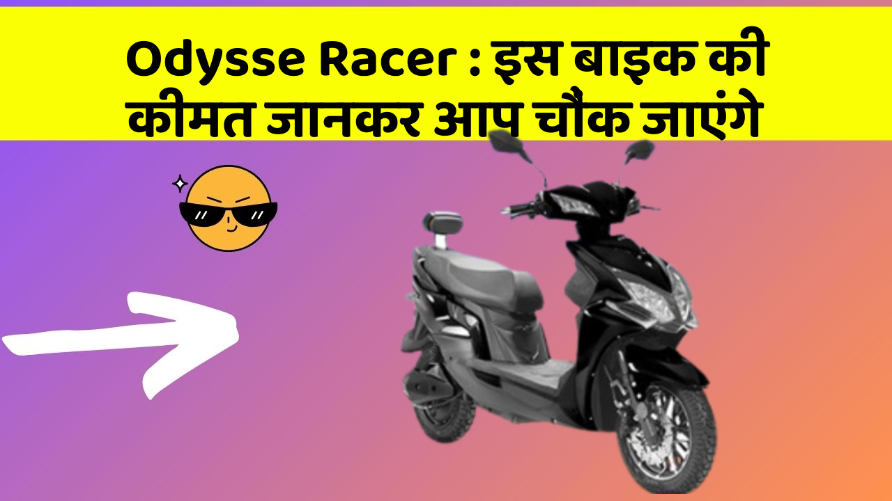 Odysse Racer: इस बाइक की कीमत जानकर आप चौंक जाएंगे