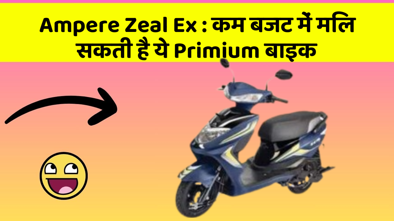 Ampere Zeal Ex: कम बजट में मिल सकती है ये Primium बाइक