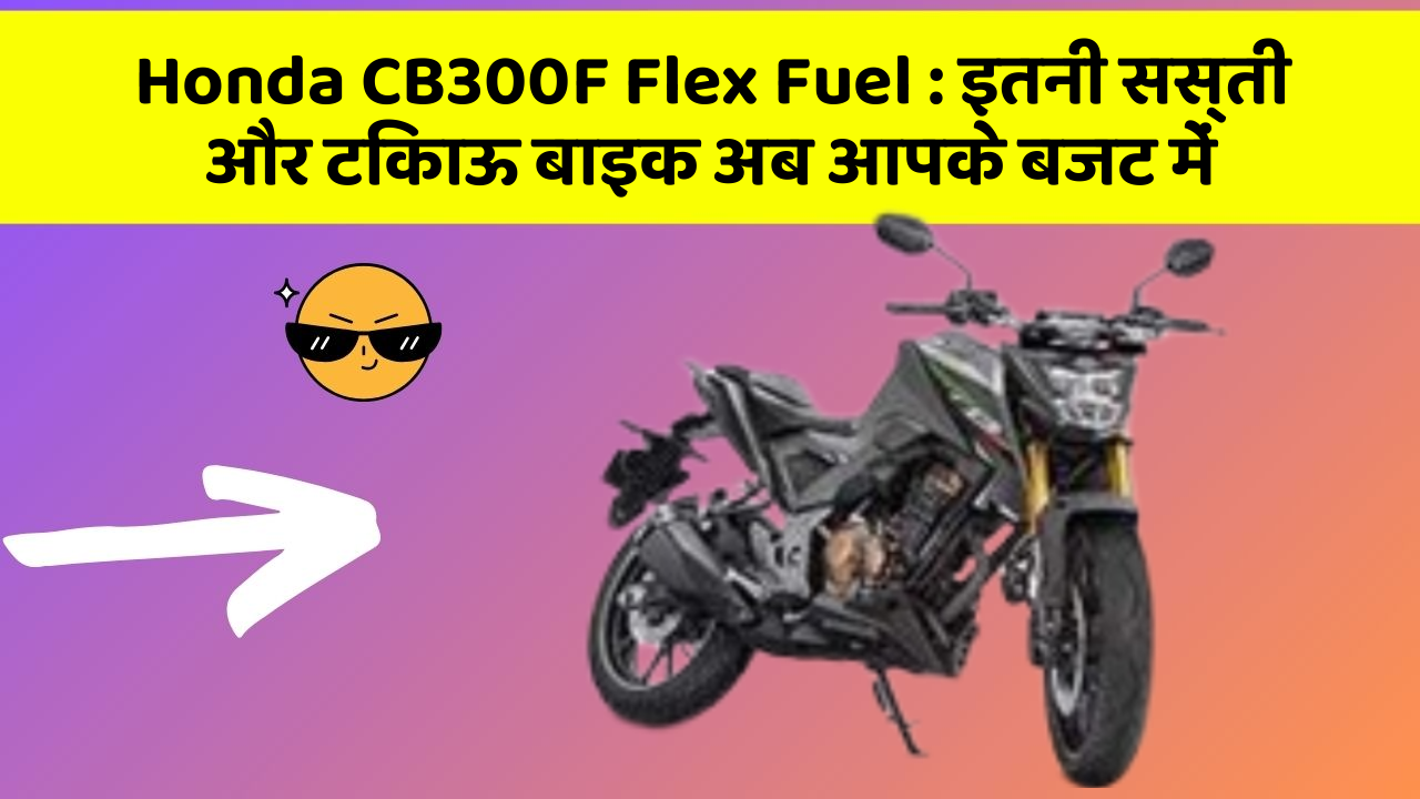 Honda CB300F Flex Fuel:कार के ये फीचर बढ़ाएंगे आपकी सुरक्षा और आराम!