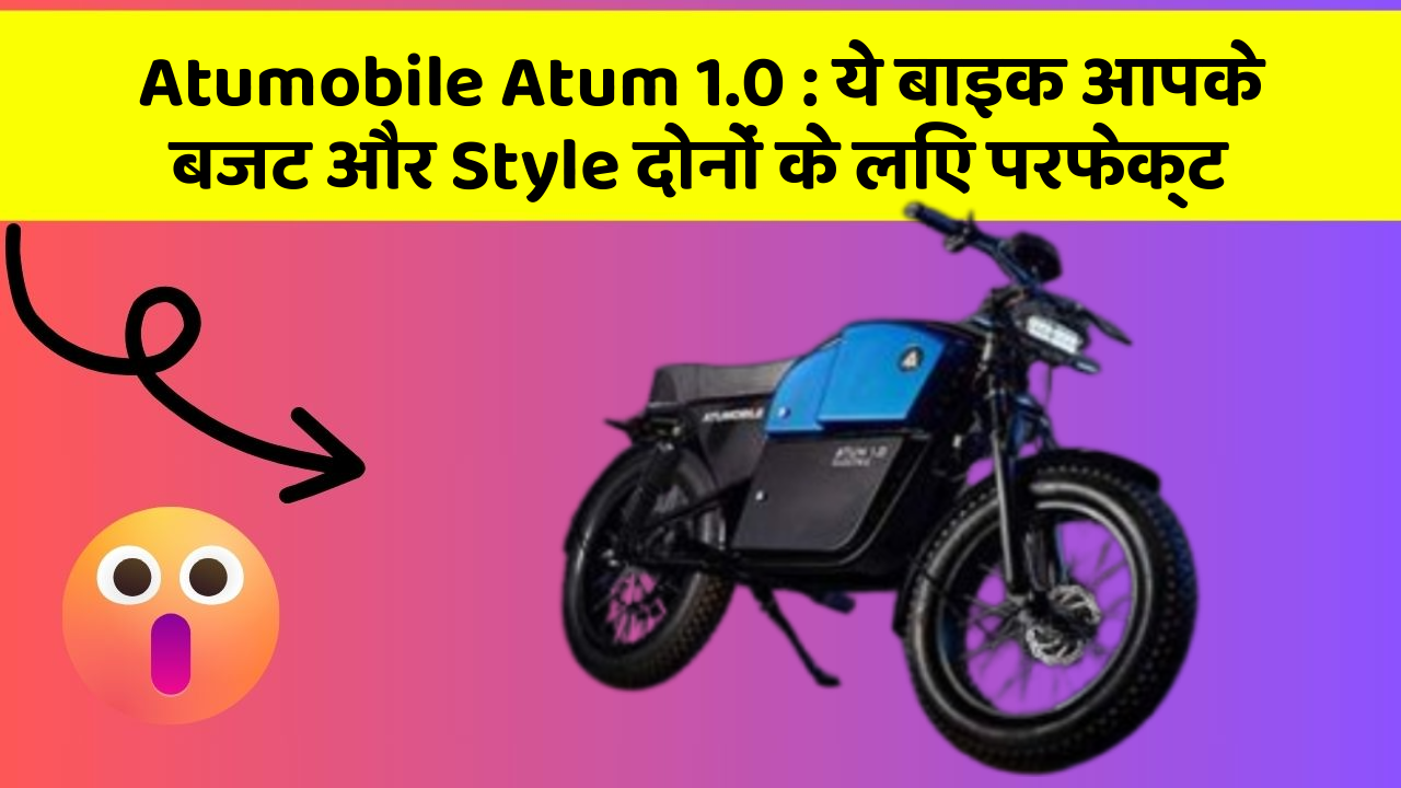 Atumobile Atum 1.0: ये बाइक आपके बजट और Style दोनों के लिए परफेक्ट