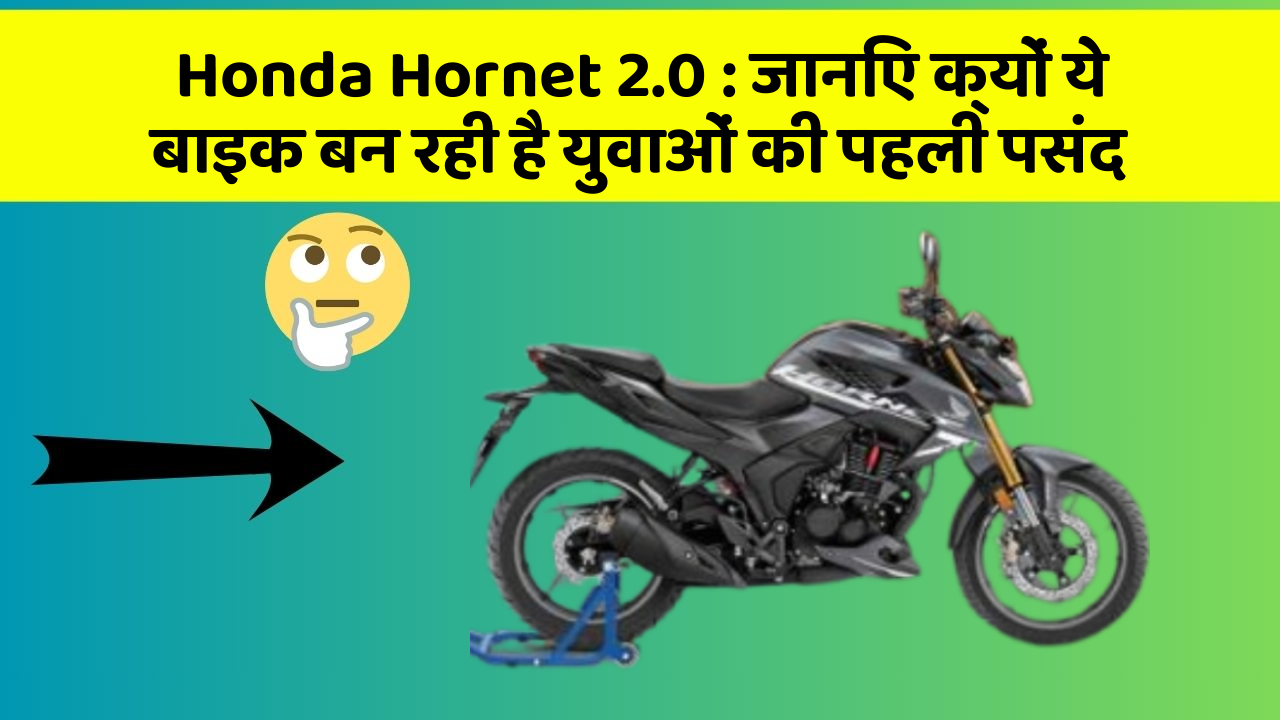 Honda Hornet 2.0: जानिए क्यों ये बाइक बन रही है युवाओं की पहली पसंद