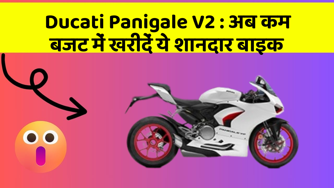 Ducati Panigale V2 : अब कम बजट में खरीदें ये शानदार बाइक