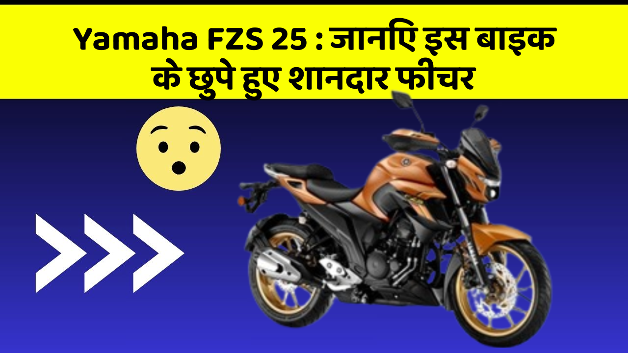 Yamaha FZS 25: जानिए इस बाइक के छुपे हुए शानदार फीचर